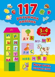 117 розумних наліпок. Читаю букви, склади та слова. 3-4 роки - Смирнова К. В. - УЛА (103908) 103908 фото