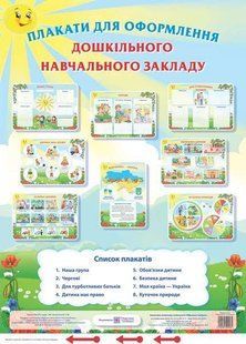 Плакати для оформлення дошкільного навчального закладу / ПІП 121933 фото