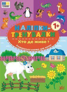 Наліпки-тренувалки. Хто де живе? / УЛА 127203 фото