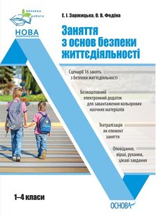 Виховна робота. Заняття з основ безпеки життєдіяльності. 1-4 класи. - ОСНОВА (105608) 105608 фото