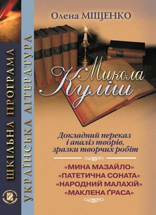 Куліш М.: Докладний переказ і аналіз творівень 10-11 кл., - Міщенко О. І. - Генеза (100692) 100692 фото