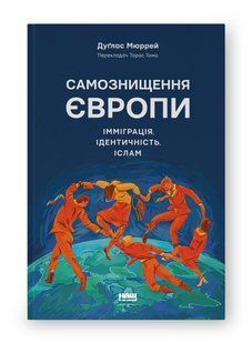 Самознищення Європи: імміграція, ідентичність, іслам - Дуґлас Мюррей - НАШ ФОРМАТ 119846 фото