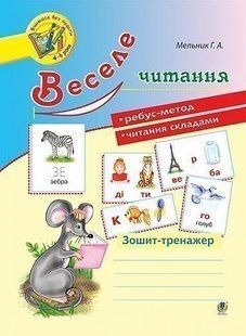 Вчимося без нудьги 4-6 років. Веселе читання. Зошит-тренажер - Мельник Г.А - БОГДАН 119875 фото