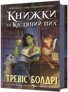Книжки та кістяний пил - Болдрі Тревіс - АРТБУКС (124408) 124408 фото
