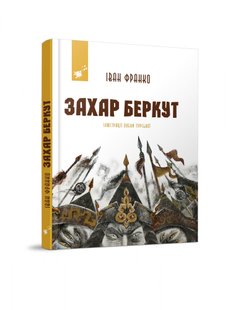 Захар Беркут - Франко І. Я. - ЧАС МАЙСТРІВ (106987) 106987 фото