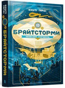 Брайтсторми: Небесний корабель / Вашті Гарді / АРТБУКС 127437 фото