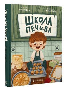 Школа печива - Рашель Осфатер- Видавництво Старого Лева (106143) 106143 фото