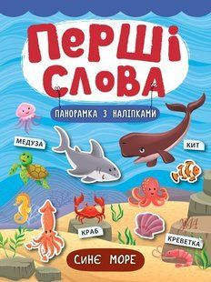 Перші слова. Синє море - Смирнова К. В. - УЛА (104809) 104809 фото