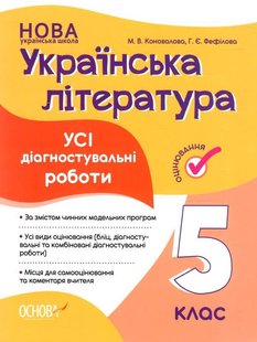 Українська література, 5 кл., Оцінювання: усі діагностувальні роботи - Ранок (105914) 105914 фото