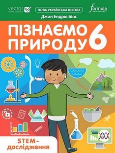 Пізнаємо природу 6 клас. STEM-дослідження. - Дж.Е.Біос - ФОРМУЛА (124738) 124738 фото