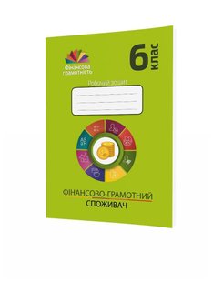 Фінансова грамотність, 6 кл., Робочий зошит "Фінансово-грамотний споживач" - Довгань А.І. - МАНДРІВЕЦЬ (123874) 123874 фото