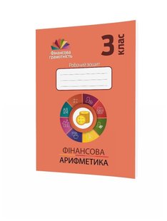 Фінансова грамотність, 3 кл., Робочий зошит. Фінансова арифметика - Рябова О.В. - Мандрівець (104255) 104255 фото