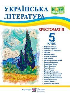 Українська література. 5 клас. Хрестоматія - Витвицька С. - ПІП 123635 фото