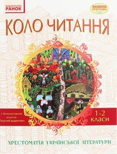 Коло читання. 1-2 кл. Хрестоматія української літератури / РАНОК 131794 фото