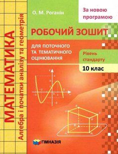 Математика, 10 кл., Робочий зошит для поточного та тематичного оцінювання (рівень стандарту) - Роганін О.М. - Гімназія (107214) 107214 фото
