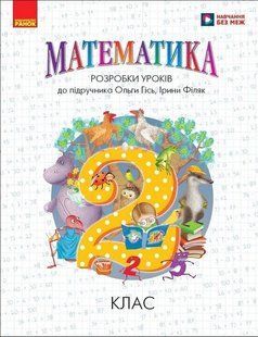 Математика, 2 кл., Розробки уроків у 2-х ч. (до підр. Гісь О.М.) / РАНОК 131274 фото