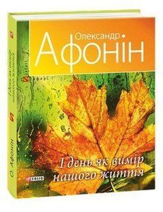 І день як вимір нашого життя / Афонін Олександр / ФОЛІО 128233 фото