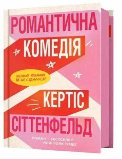 Романтична комедія - Сіттенфельд Кертіс - АРТБУКС (124457) 124457 фото