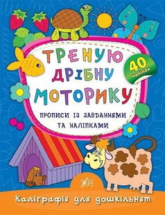 Каліграфія для дошкільнят. Треную дрібну моторику. Прописи із завданнями та наліпками - Смирнова К. В. - УЛА (103983) 103983 фото