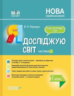 Мій конспект. Я досліджую світ. 1 кл., Ч.2 (за підручником Бібік) - Основа (105675) 105675 фото