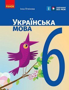 Українська мова, 6 кл. НУШ, Підручник / Літвінова І. М. / РАНОК 130312 фото