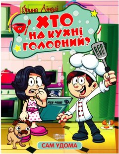 Сам удома Хто на кухні головний - Ліндлі І. А. - ТОРСІНГ (107052) 107052 фото