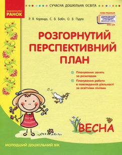 Сучасна дошкільна освіта: Розгорутий календарно-перспективний план. Весна. Молодший дошкільний вік - РАНОК (119818) 119818 фото