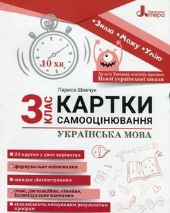 Українська мова, 3 кл. Картки самооцінювання, - Паук Л.О. - ЛІТЕРА 124383 фото