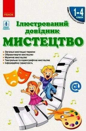 Мистецтво, Ілюстрований довідник 1-4 кл., НУШ - Ранок (105520) 105520 фото