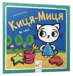 Краще Киця-Миця. Це моє! / ЧАС МАЙСТРІВ 128465 фото
