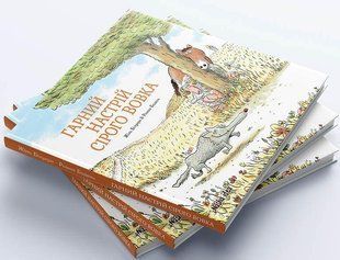 Гарний настрій Сірого Вовка / Жиль Бізуерн / NASHA IDEA 109150 фото