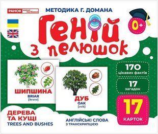Геній з пелюшок. Дерева та кущі. Демонстраційний матеріал / РАНОК НП 129951 фото