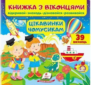 Книжка з віконцями. Цікаві чомусики - ПЕГАС 119612 фото