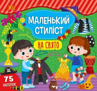 Маленький стиліст. На свято - Сіліч С. О. - УЛА (104563) 104563 фото