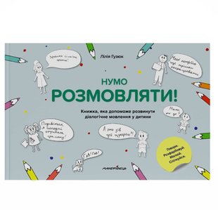 Нумо розмовляти! Книжка, що допоможе розвинути діалогічне мовлення у дитини - Гузюк Л. - МАНДРІВЕЦЬ (104697) 104697 фото