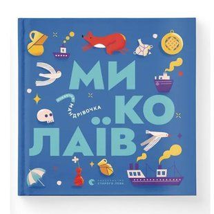 Книжечка-мандрівочка. Миколаїв - Брати Капранови - ВСЛ (122186) 122186 фото