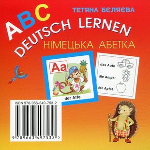 Німецька мова, 1 кл., КАРТКИ "Німецька абетка" - Бєляєва Т.Ю. - Грамота (107348) 107348 фото