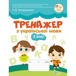 НУШ 2 клас. Тренажер з Української мови. Бондаренко О.В. 978-966-925-129-9 110725 фото
