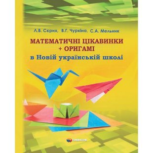 Математичні цікавинки +оригамі в Новій українській школі - Сєрих Л.В. - Гімназія (107163) 107163 фото