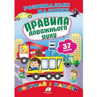 Правила дорожньго руху. Подумай і наклей. 9789669470874 119099 фото