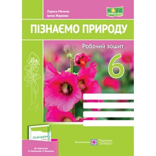 НУШ 6 клас. Пізнаємо природу. Робочий зошит (до підручника О. Коршевнюк та інших). Жаркова І. 9789660742093 119913 фото