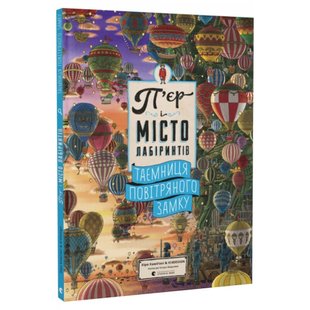 П'єр і місто лабіринтів. Таємниця повітряного замку. Книга 3. Маруяма Ч. 978-617-679-932-0 112152 фото