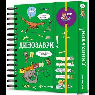 Хочу знати! Динозаври / Сабін Журден / КНИГОЛАВ 132231 фото