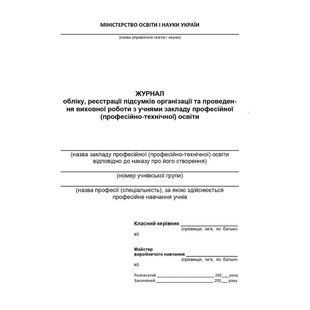 Журнал обліку та проведення виховної роботи з учнями закладу професійної (професійно-технічної) освіти / АСТОН 128672 фото