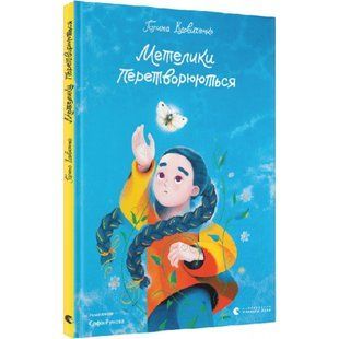 Метелики перетворюються. Вдовиченко Г. 978-966-448-134-9 112157 фото