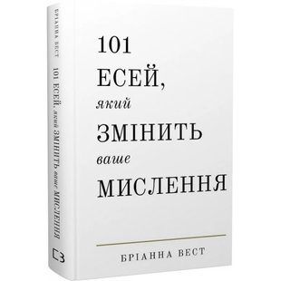 101 есей, який змінить ваше мислення. Вест Б. 978-617-548-189-9 122309 фото