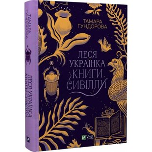 Леся Українка. Книги Сивілли. Гундорова Т. 9789669827098 108136 фото