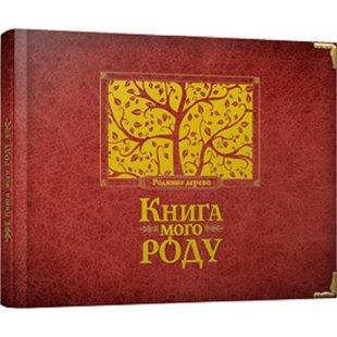 Книга мого роду (бордова). Ірина Мацко. 978-966-2909-89-0 112291 фото