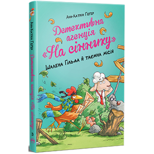 Детективна агенція «На сіннику». Книга 3. Шалена Гільда й таємна місія. Геґер А-К. 978-617-8373-37-5 119859 фото