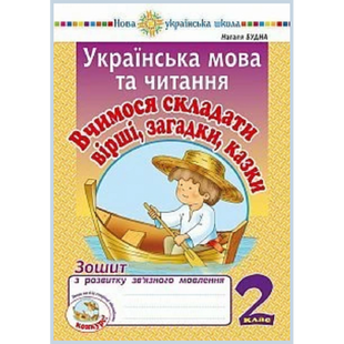 НУШ 2 клас. Українська мова та читання. Вчимося складати вірші, загадки, казки. Зошит з розвитку зв&rsquo;язного мовлення. Будна Н.О. Нова програма! 2005000013270 114072 фото